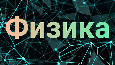 Школьные учебники по физике на сайте school-textbook.com