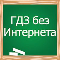 Школьные учебники Решебники, ГД на сайте school-textbook.com