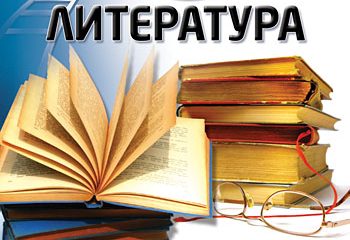 Школьные учебники по литературе на сайте school-textbook.com